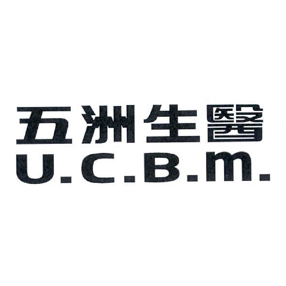 五洲生醫 U.C.B.m