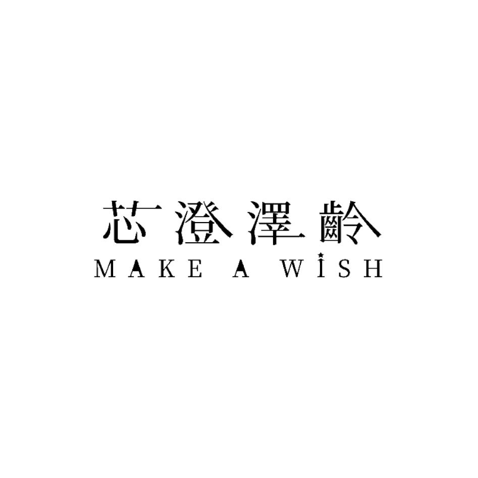 芯澄澤齡MAKE A WISH