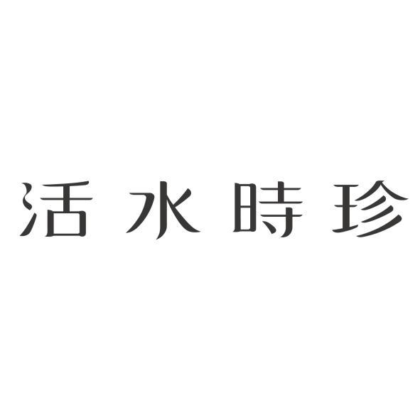 活水時珍