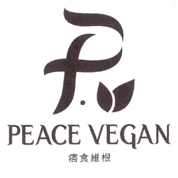 PEACE VEGAN 痞食維根及圖