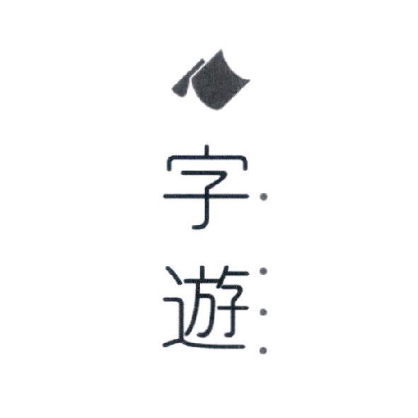 字遊設計字及圖（直式）