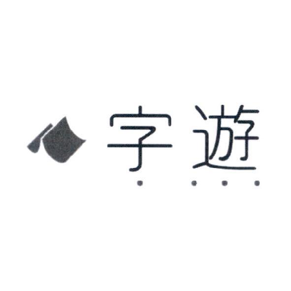 字遊設計字及圖（橫式）