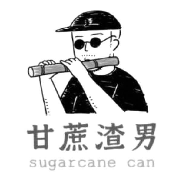 甘蔗渣男 sugarcane can及圖