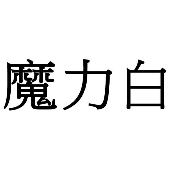 魔力白