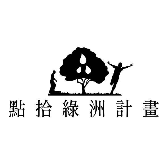 點拾綠洲計畫及圖