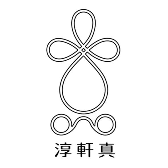 淳軒真及圖