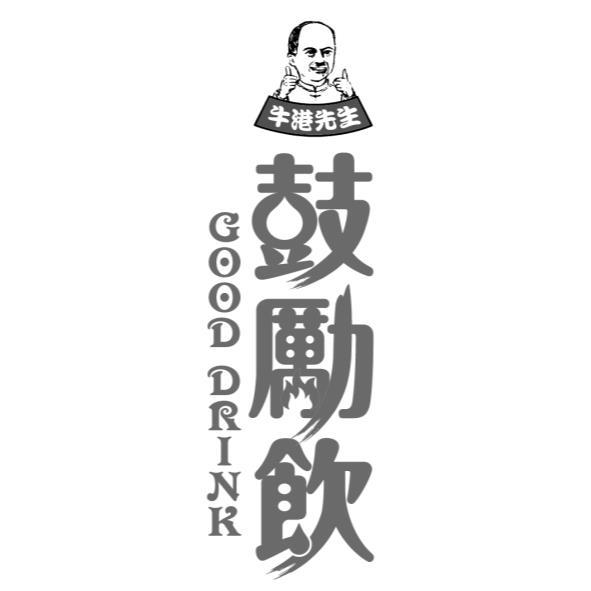 牛港先生鼓勵飲GOOD DRINK及圖