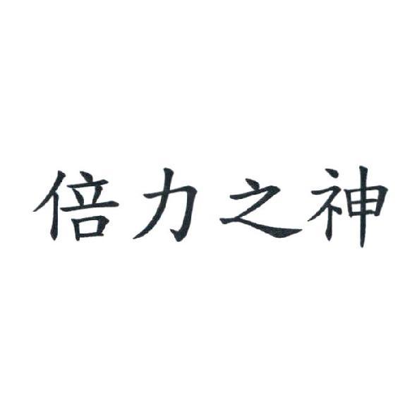 倍力之神
