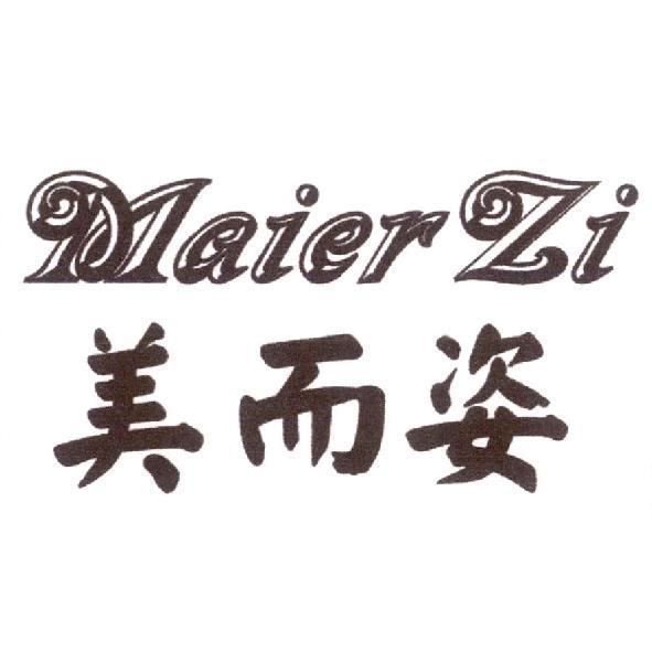 美而姿 MaierZi
