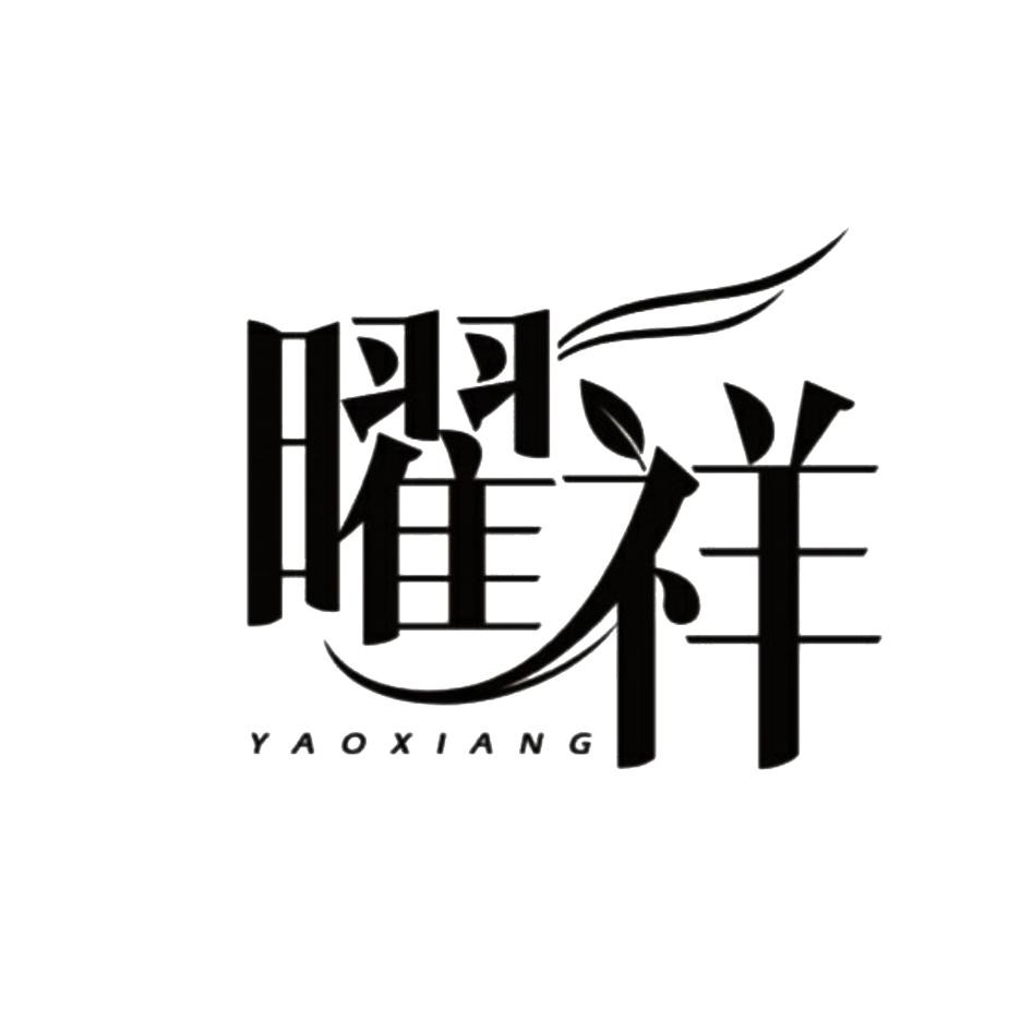 曜祥YAOXIANG及圖