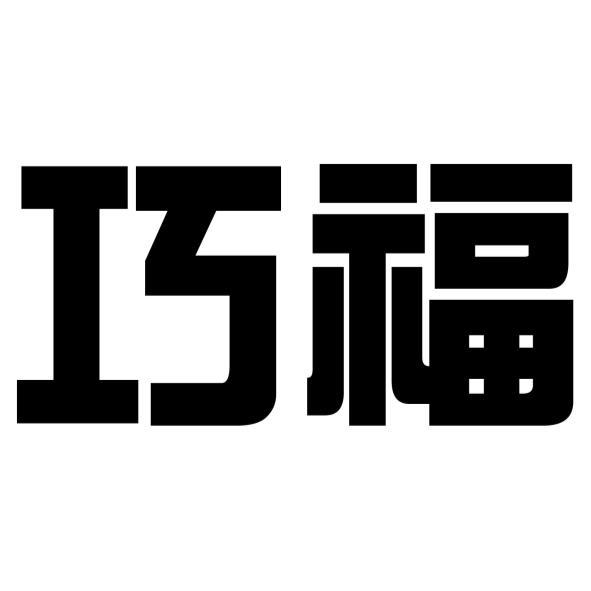 巧福