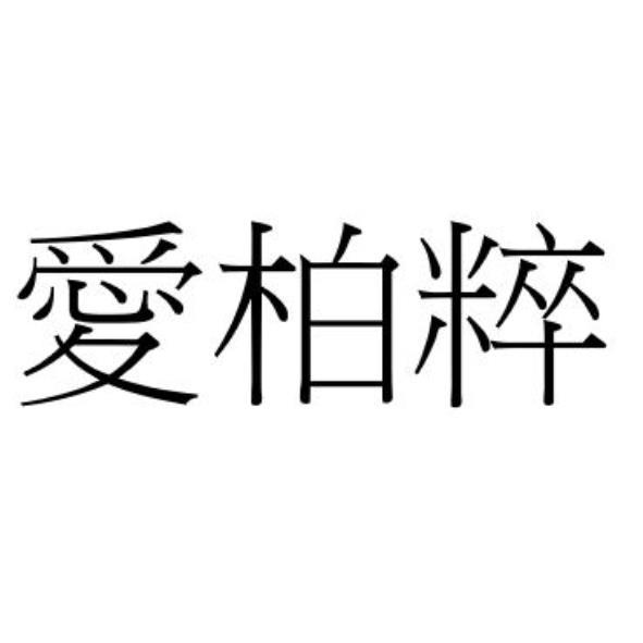 愛柏粹