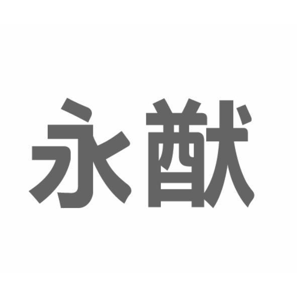永猷