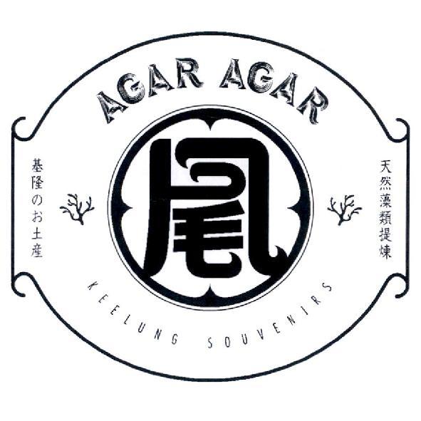 AGAR AGAR 鳳尾設計字及圖