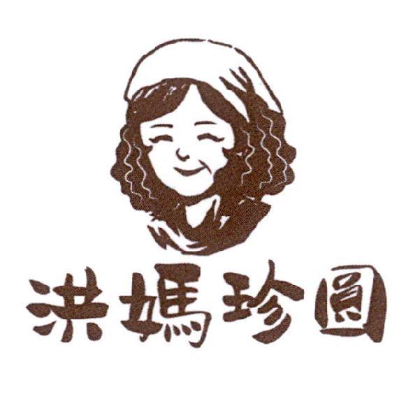 洪媽珍圓及圖