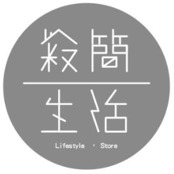 寂簡生活及圖