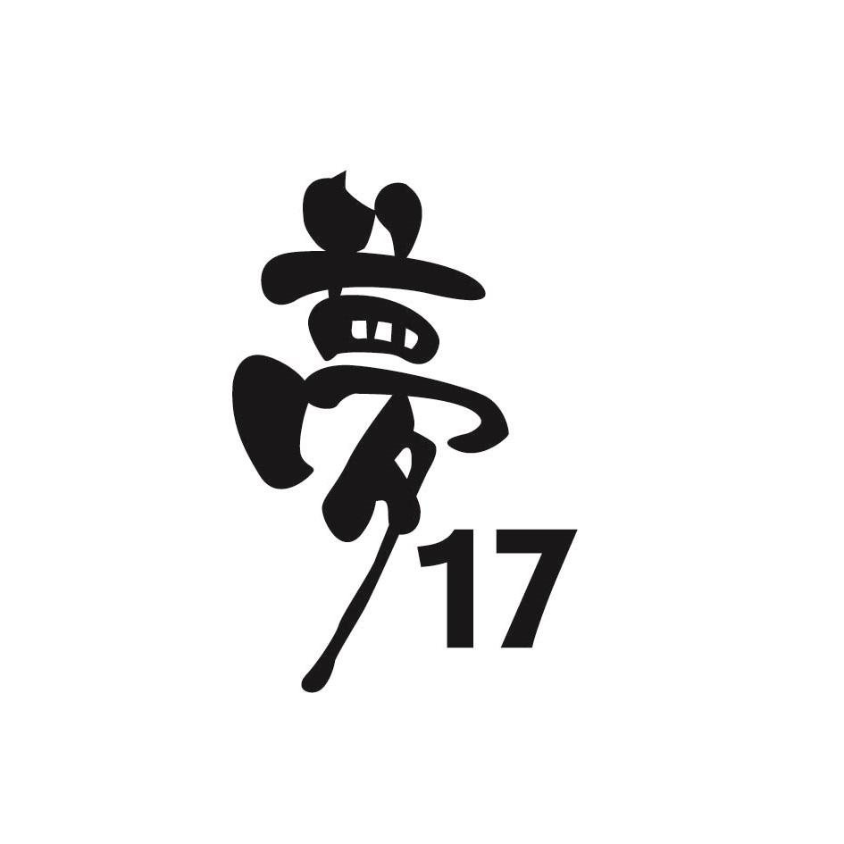 夢17