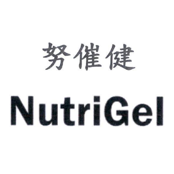 努催健 NutriGel