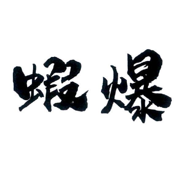蝦爆