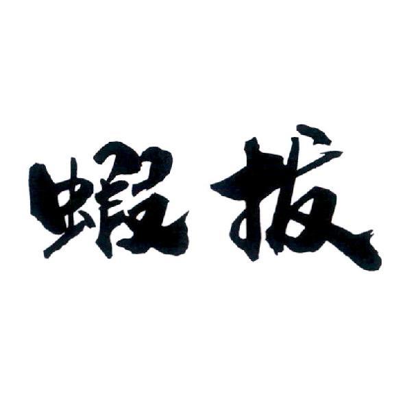 蝦拔