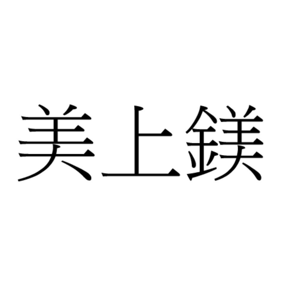 美上鎂