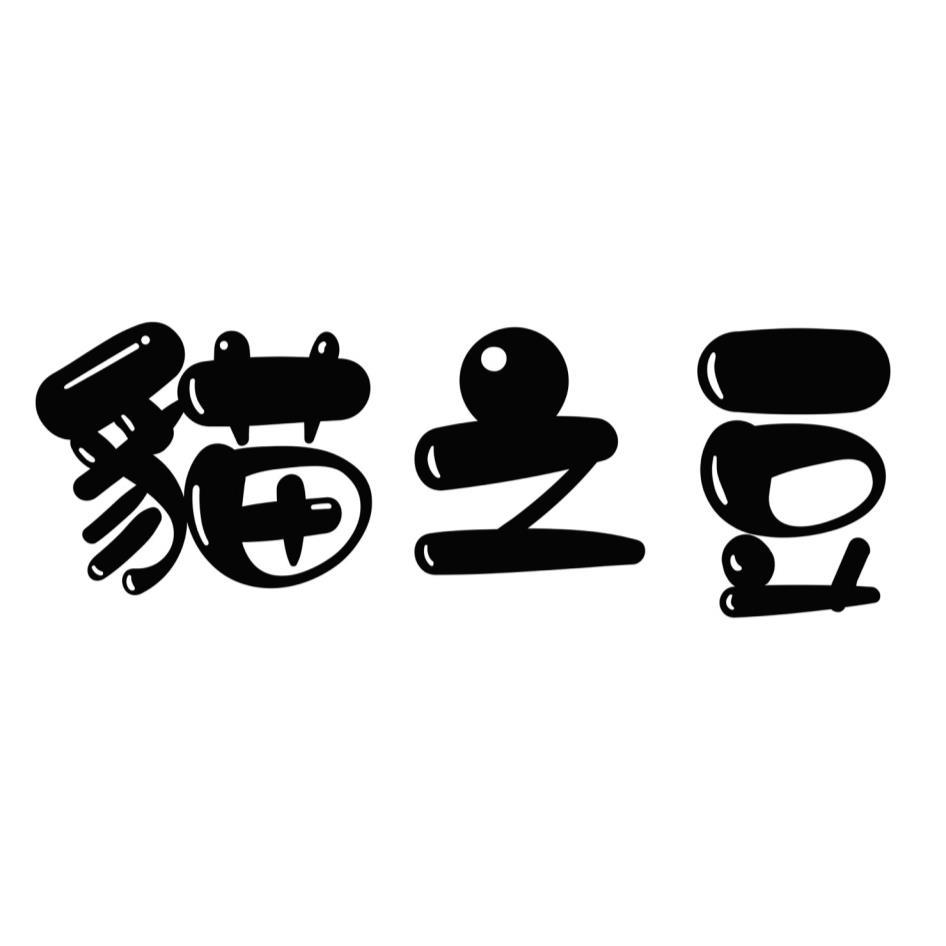 貓之豆