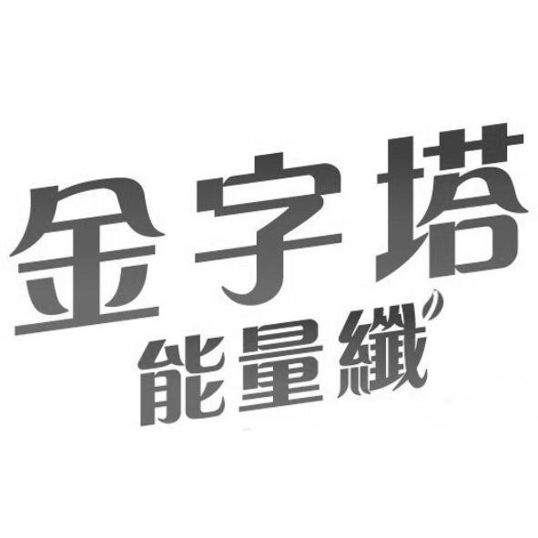金字塔能量纖及圖