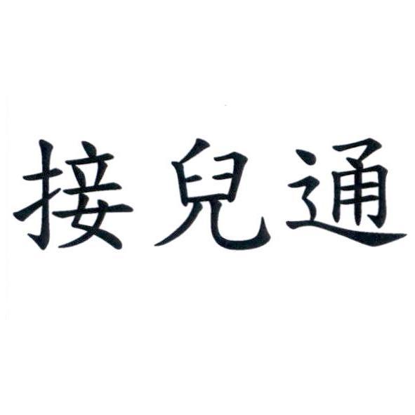接兒通