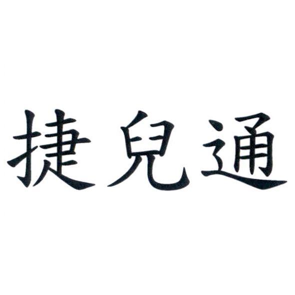 捷兒通