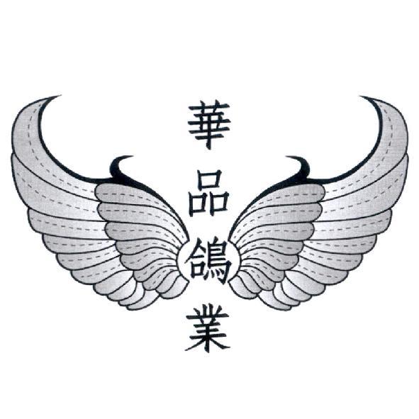 華品鴿業及圖