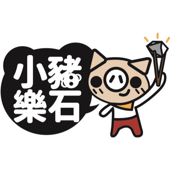小豬樂石及圖