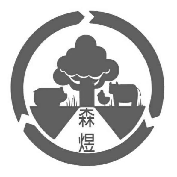 森煜及圖