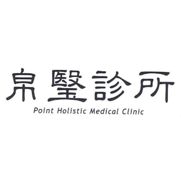 帛瑿診所