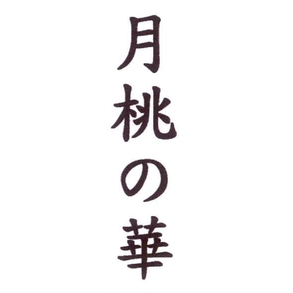 月桃の華