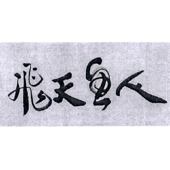 飛天魚人