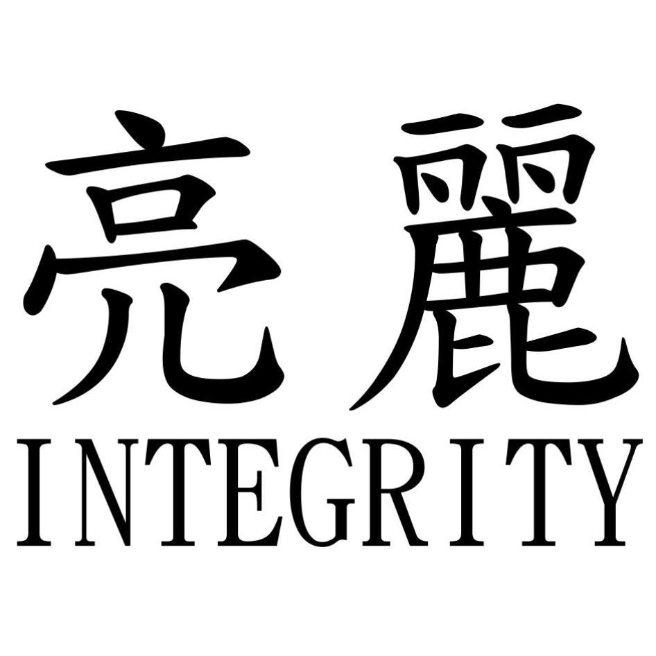 亮麗INTEGRITY