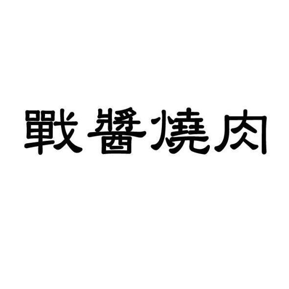 戰醬燒肉
