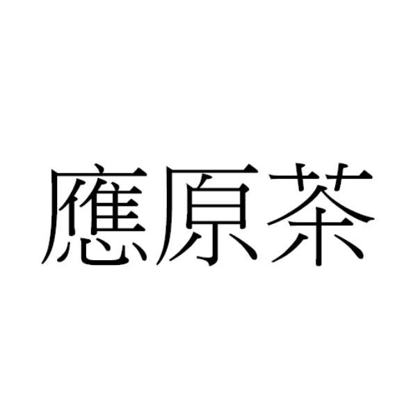 應原茶