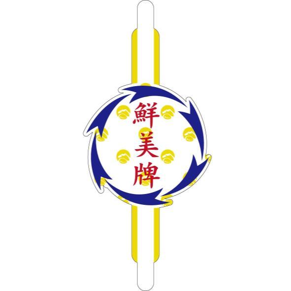 鮮美牌及圖(彩色)