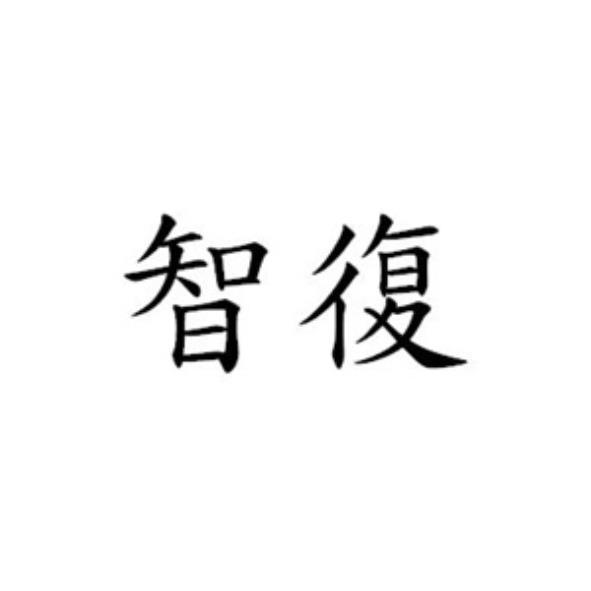 智復