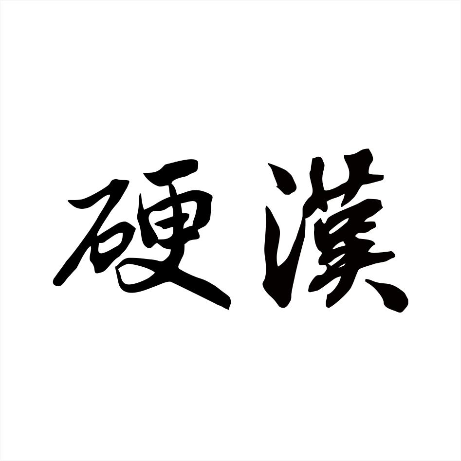 硬漢