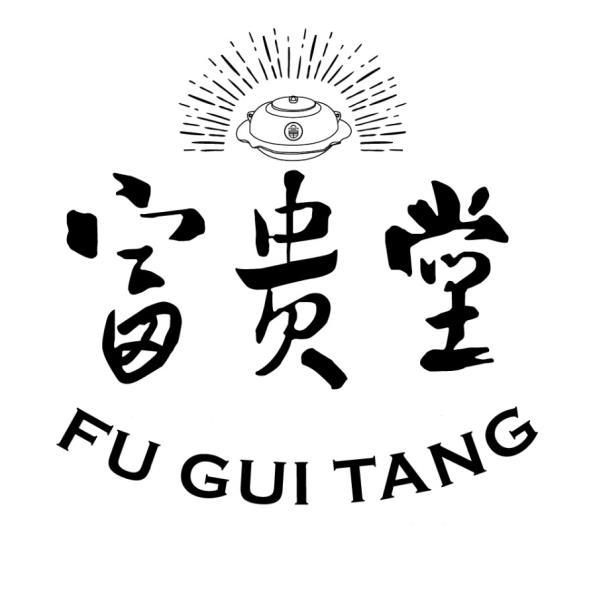 富貴堂 FU GUI TANG及圖