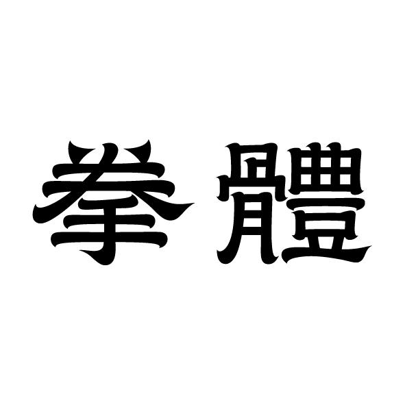拳體