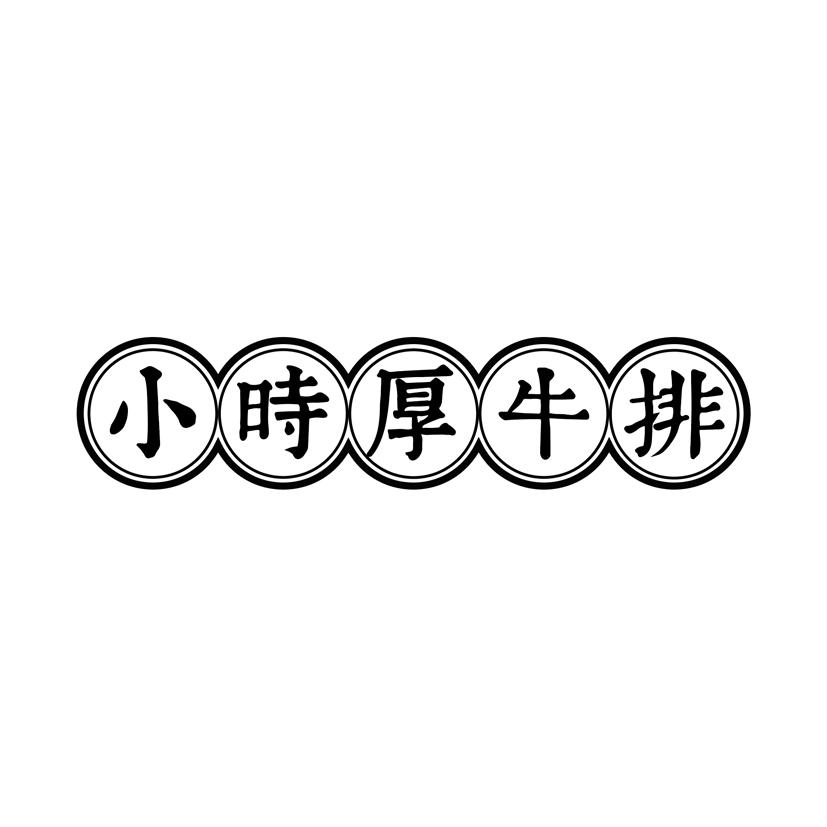 小時厚牛排