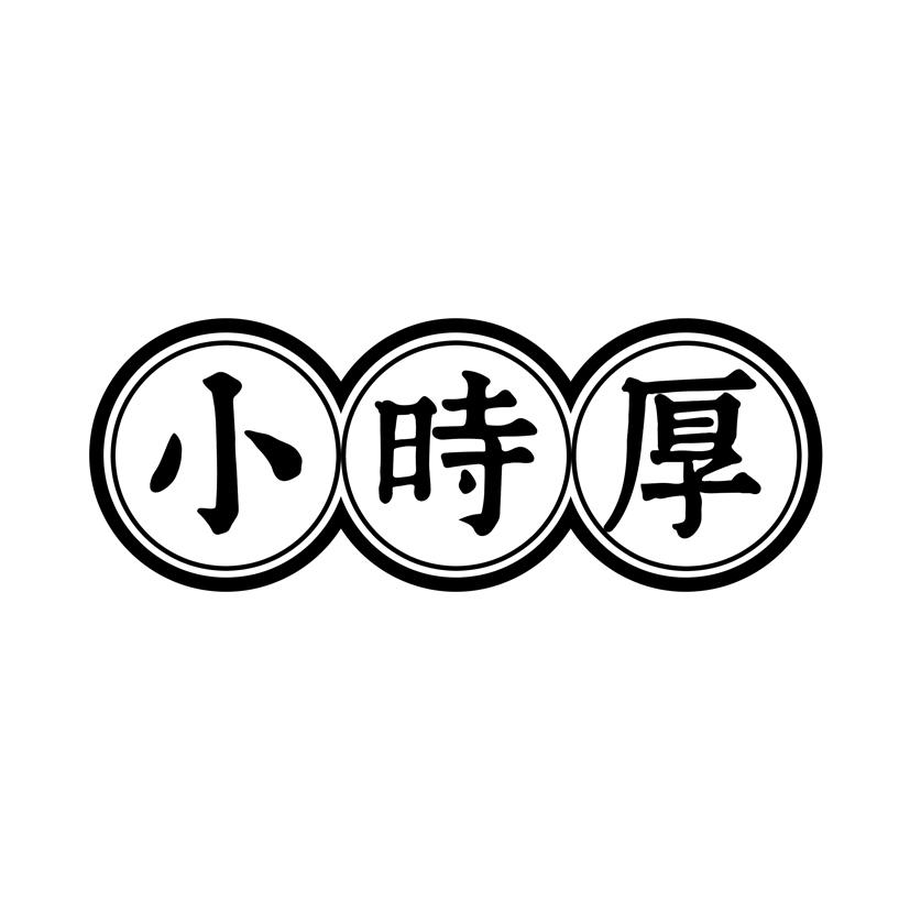 小時厚