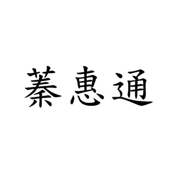 蓁惠通