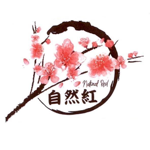 自然紅Natural Red 及圖