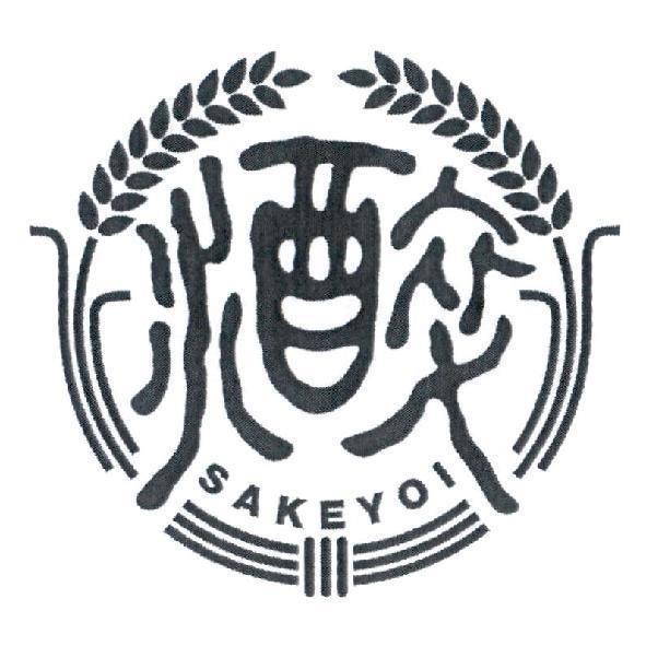 水酉卒SAKEYOI及圖