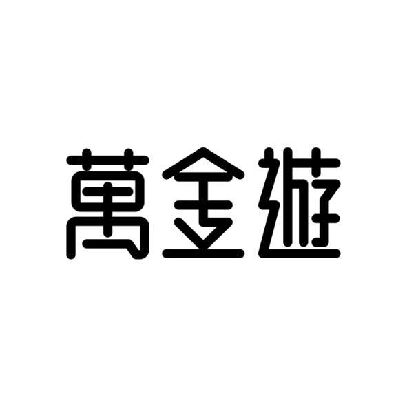 萬金遊