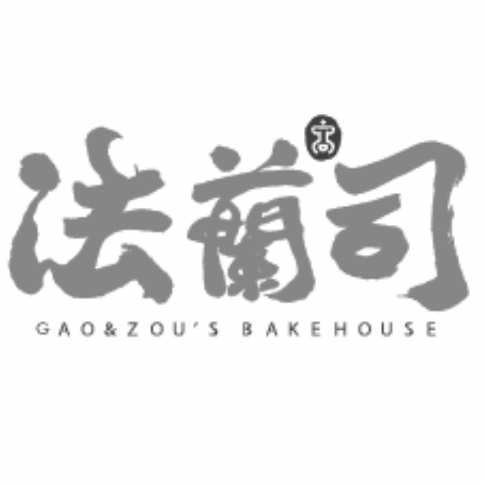 法蘭司GAO & ZOU'S BAKEHOUSE及圖